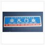 西安标牌厂，西安标识公司，西安胸牌制作