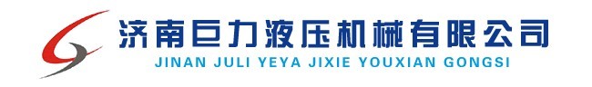 济南巨力液压机械有限公司