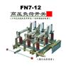 FN7-12型系列户内高压负荷开关及熔断器组合电器