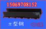 供应专业生产7#π型钢 7号排型钢