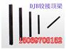 供应专业生产π型长梁DFB金属顶梁，DJB铰接顶梁
