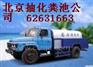 丰台区环卫局化粪池清理；62631663；丰台抽化粪池公司