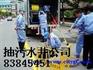 昌平区南邵抽化粪池公司 83845451 昌平环卫清理化粪池