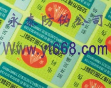 800电码防伪商标、防窜货防伪标签  防伪印刷