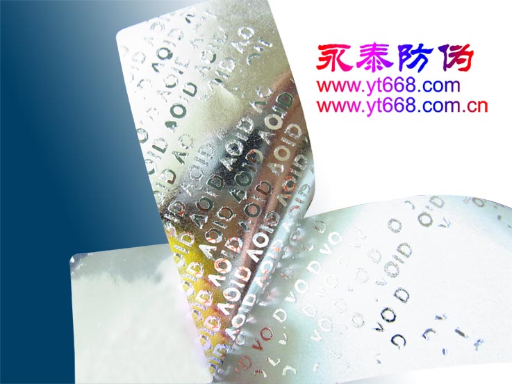 揭开留字防伪标签、封口防伪标签、全息防伪  防伪商标  防伪印刷