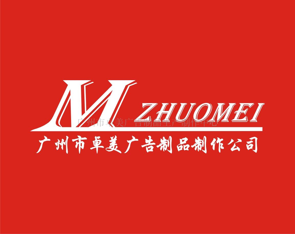 广州市卓美广告制品生产制作中心