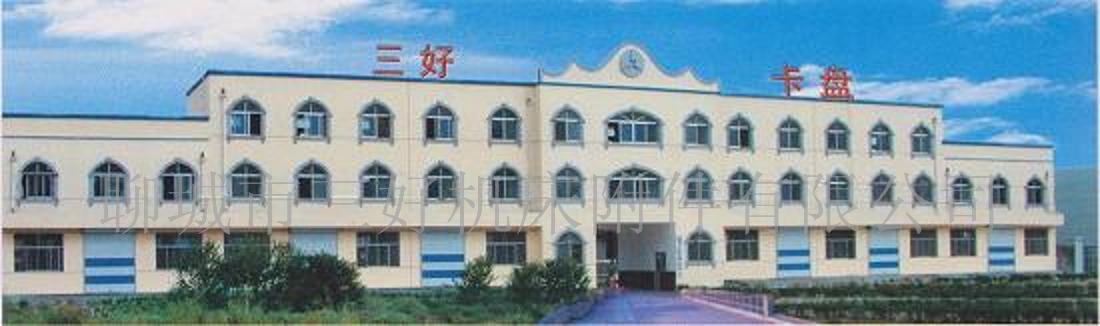 聊城市三好机床附件有限公司