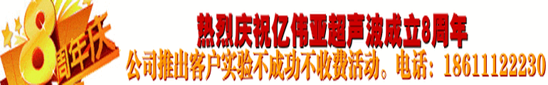 北京超声波机械制造厂  北京超声波焊接  超声波清洗机器  超声波花边机