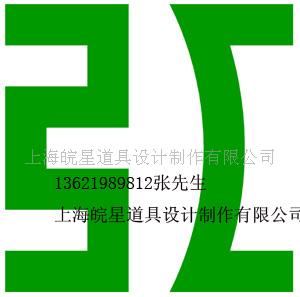 上海皖星道具设计制作有限公司