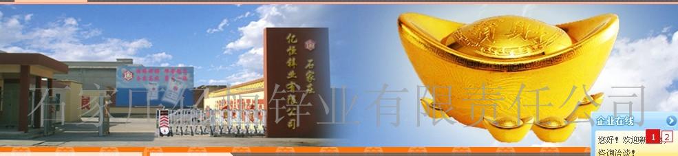 石家庄亿恒锌业有限责任公司