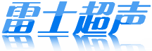 无锡雷士超声波设备有限公司Logo