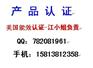 供应冰箱做SASO能效认证，冷柜做能效认证-SASO标识
