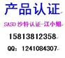 微波炉做SASO沙特认证-江S负责KUCAS认证