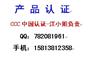 供应除湿机做CCC认证，软水机做CCC认证，电熨斗CCC认证