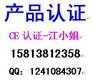 供应电驱蚊器做CCC认证，吸尘器做CCC认证-CE认证检测