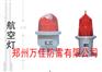 供应高空建筑航空灯/烟囱铁塔大楼安装航标灯/航空障碍灯安装