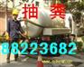 杭州余杭区抽化粪池85378621高压清洗污水管 抽淤泥
