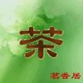 茗香居茶业有限公司Logo
