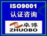 宁波ISO9001认证咨询