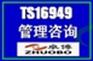 宁波ISO/TS16949认证咨询