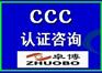 宁波CCC认证咨询