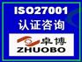 宁波ISO27001认证咨询