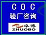 宁波COC验厂咨询