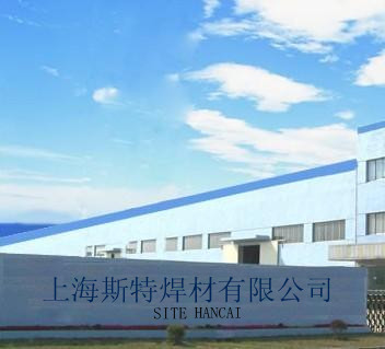 上海斯特焊材有限公司