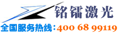 深圳市铭镭激光科技有限公司
