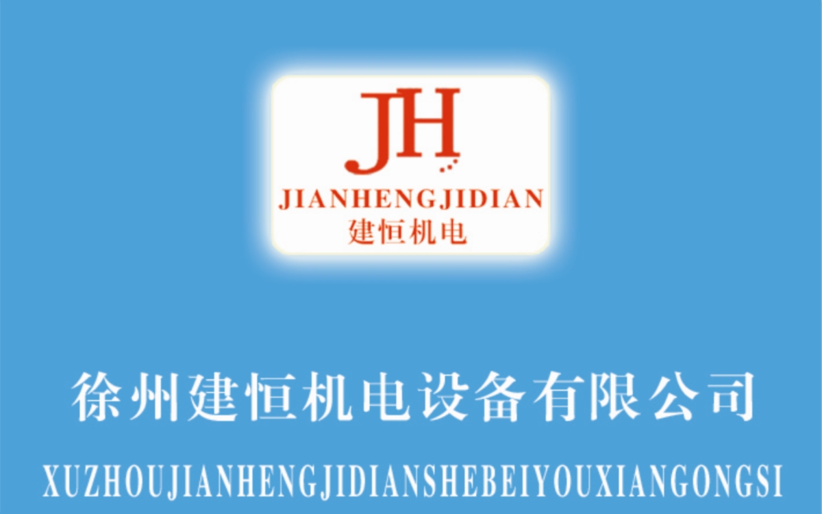 徐州建恒机电设备有限公司Logo
