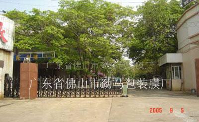 广东省佛山市劲马包装膜厂