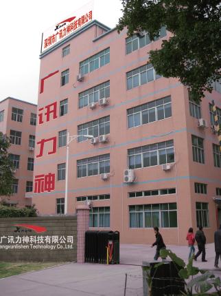 深圳市广讯力神科技有限公司