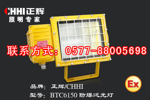 BTC6160 防爆泛光灯-正辉BTC6150 防爆灯  正辉灯具