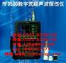 MFD500数字式超声波探伤仪 探伤仪 数字式探伤仪