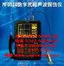 MFD510数字式超声波探伤仪 探伤仪 超声波探伤仪