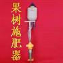 果树施肥器