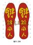 十字绣鞋垫半成品——踩小人图案290