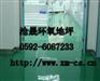 “厦门环氧树脂地板”“厦门环氧地板漆”沧晟环氧树脂地坪漆