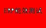 照明灯ERP性能检测认证