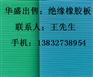 绝缘橡胶板(价格）生产厂家