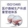 深圳ISO13485认证机构、速达成ISO13485认证