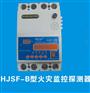 供应HJSF-B400A剩余电流式电气火灾监控探测器