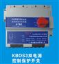 供应KBOS3双电源控制开关PC级