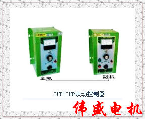（3+2）HP联动调速器，联动控制器