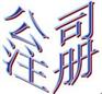 供应嘉兴代理验资；嘉兴代办营业执照；代理嘉兴公司注册；嘉兴公