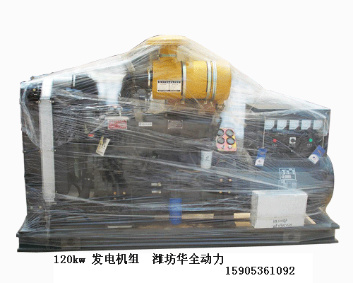 华全120kw柴油发电机组  柴油机