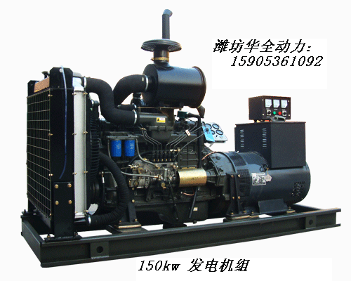 华全150kw柴油发电机组  柴油机