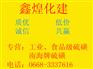工业硫磺  沥青调料用硫磺