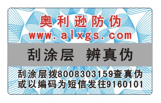 800电码防伪商标、防窜货防伪标签  防伪印刷