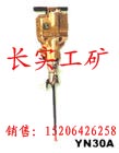 供應YN30A內燃式鑿巖機